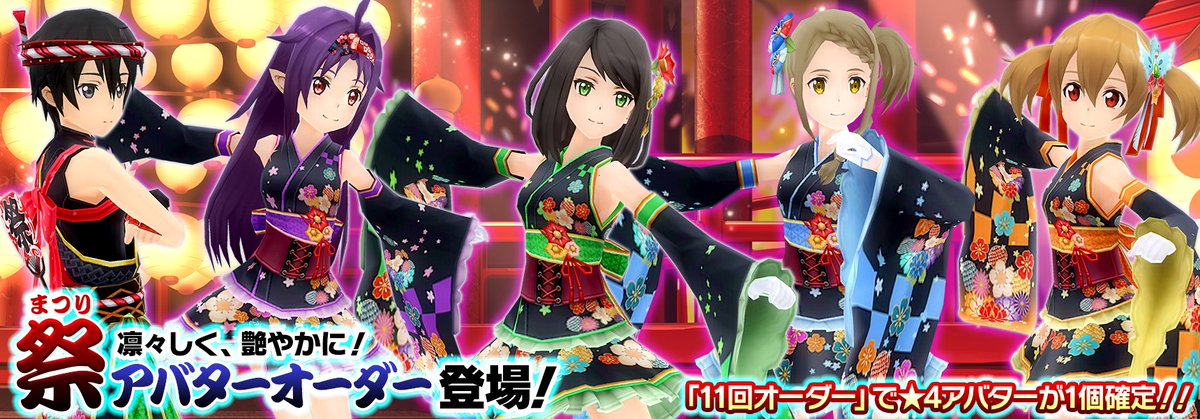 ■「Festival Avatar Order」held

A lineup of festival-themed avatars!

The female version is designed based on the illustration of「Colorful Idol Order」!

In 11 Order, one ★4 avatar is 《Guaranteed》!

#SAOIF #SAO