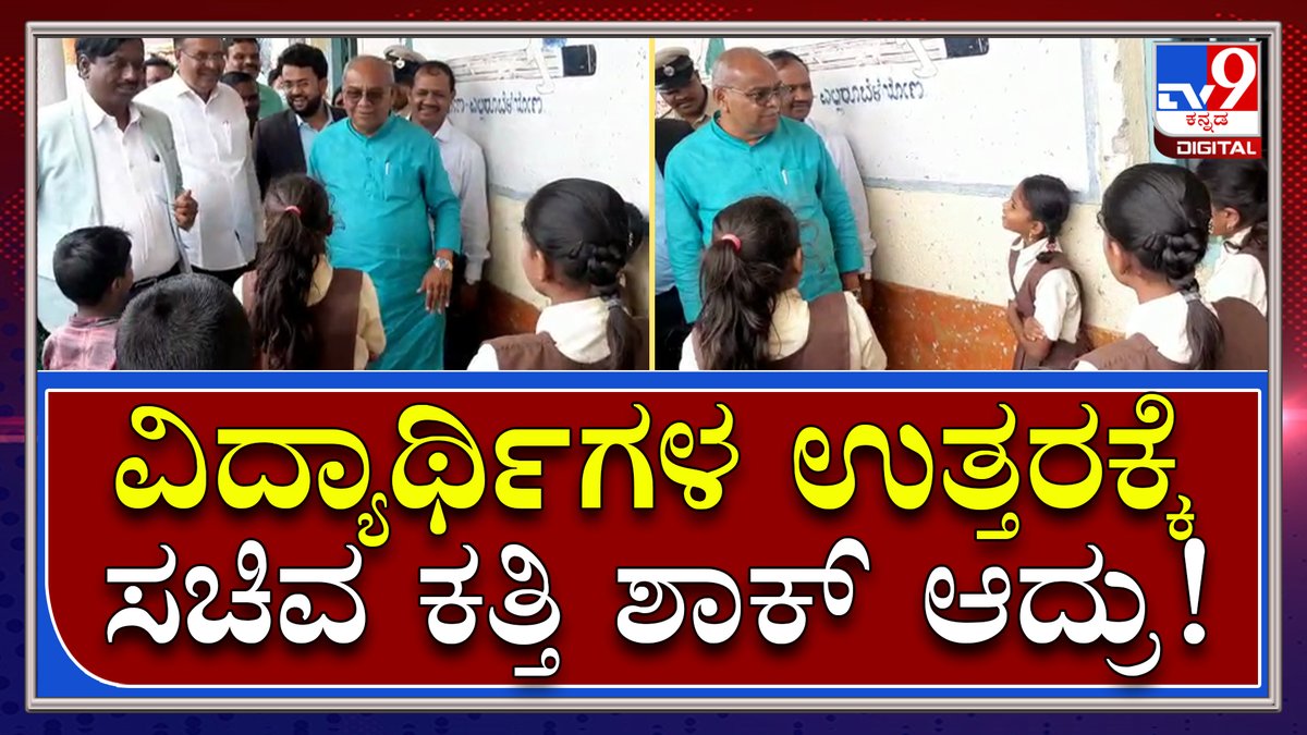 tv9kannada's tweet photo. ಶಾಲೆಗೆ ಹೋದ Minister Katti ನಾನ್ಯಾರು ಗೊತ್ತಾ ಅಂದ್ರೆ ಮಕ್ಕಳ ಉತ್ತರ ಕೇಳಿ ಎಲ್ಲರಿಗೂ ಶಾಕ್ | Tv9 Kannada
Video Link►https://t.co/mKP7LXQ3XV
#UmeshKatti #VijayapuraMinister #FloodVisit #UmeshKattiSchoolVisit https://t.co/htm1WG7ik6
