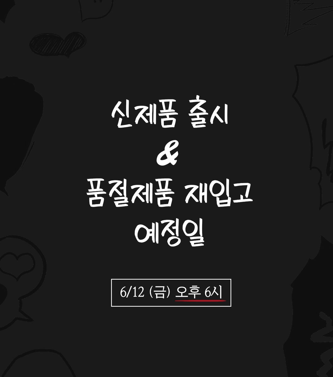 cextoy_twit's tweet photo. 😘신제품 &amp; 품절제품 입고 예정일😊

입고 예정일은 12일. 금요일 오후 6시입니다!
13일은 택배접수를 받지 않고 15일은 광복절이므로,
16일부터 배송이 시작되겠습니다.
곧 봬요 :)

                                                   ⬇️A라인 신상이에요!⬇️ https://t.co/3EWELLQ8Yi
