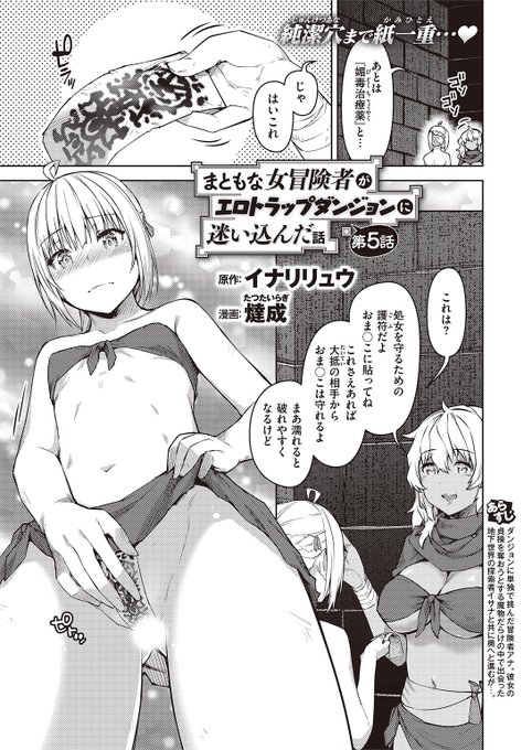 ✨本日のおすすめ✨
原作: イナリリュウ先生
漫画: 燵成先生
《まともな女冒険者がエロトラップダンジョンに迷い込んだ話 第五話》
異世快楽天Vol.12 掲載

対策を万全にしたけど
護符が効かない敵が現れて…🖐🏻

続きはこちら▷  https://t.co/T2c4X6ofTB

※イメージ画像と実際の修正方法は異なります 