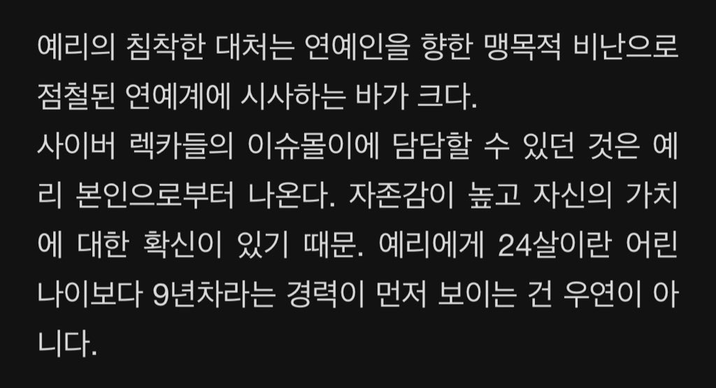 jo210g's tweet photo. 이 말이 너무 좋아 자신의 가치에 대한 확신이 있기 때문. 예리에게 24살이란 어린 나이보다 9년차라는 경력이 먼저 보이는 건 우연이 아니다. https://t.co/rnjn2x2plZ