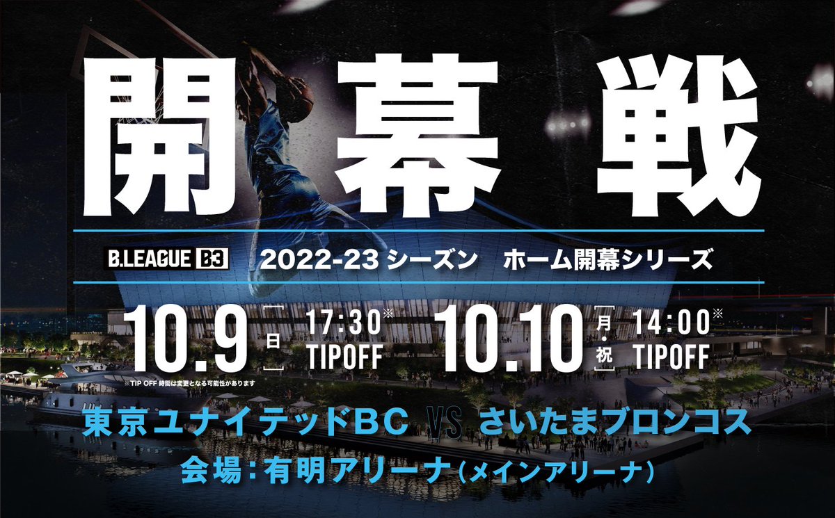 TUBCofficial's tweet photo. 【ホーム開幕戦のチケット販売概要のお知らせ】
10/9(日)・10日(月・祝) 🆚 #さいたまブロンコス
📍#有明アリーナ

クラブの歴史が始まる開幕戦のチケットを8/12(金)から販売開始🔥

▼詳細はこちら▼
https://t.co/ozA37Lyqqm

#東京ユナイテッドBC
#TUBC https://t.co/CDwBBB5UbX