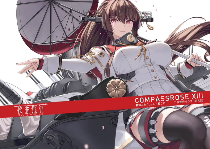 コミックマーケット100に参加します8/14日曜日(2日目) 東 シ-18b 夜間飛行新刊は「COMPASSROSE XIII」艦これ二次創作イラスト本ですよろしくお願いします 