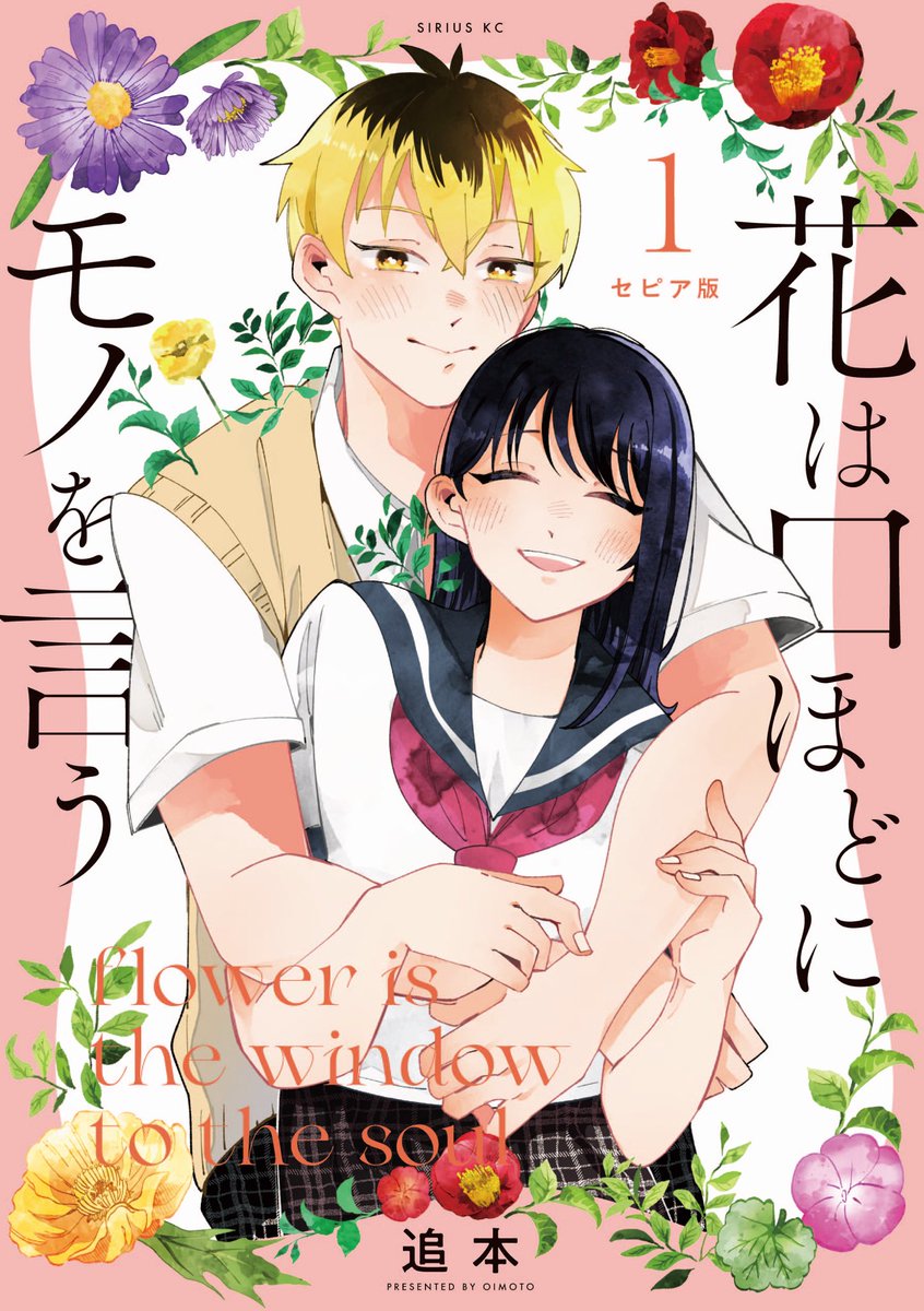 【セピア版コミックス発売決定!💐】
『花は口ほどにモノを言う』の第1巻と第2巻が、本文全ページをセピア色にした特別仕様で同時発売です🧸🤎

カバーイラストも新たに描き下ろしていただきました🙏

発売日はフルカラー版2巻と同じ9月8日(木)❕

お好きな形式で楽しんでいただけたら嬉しいです✨ 