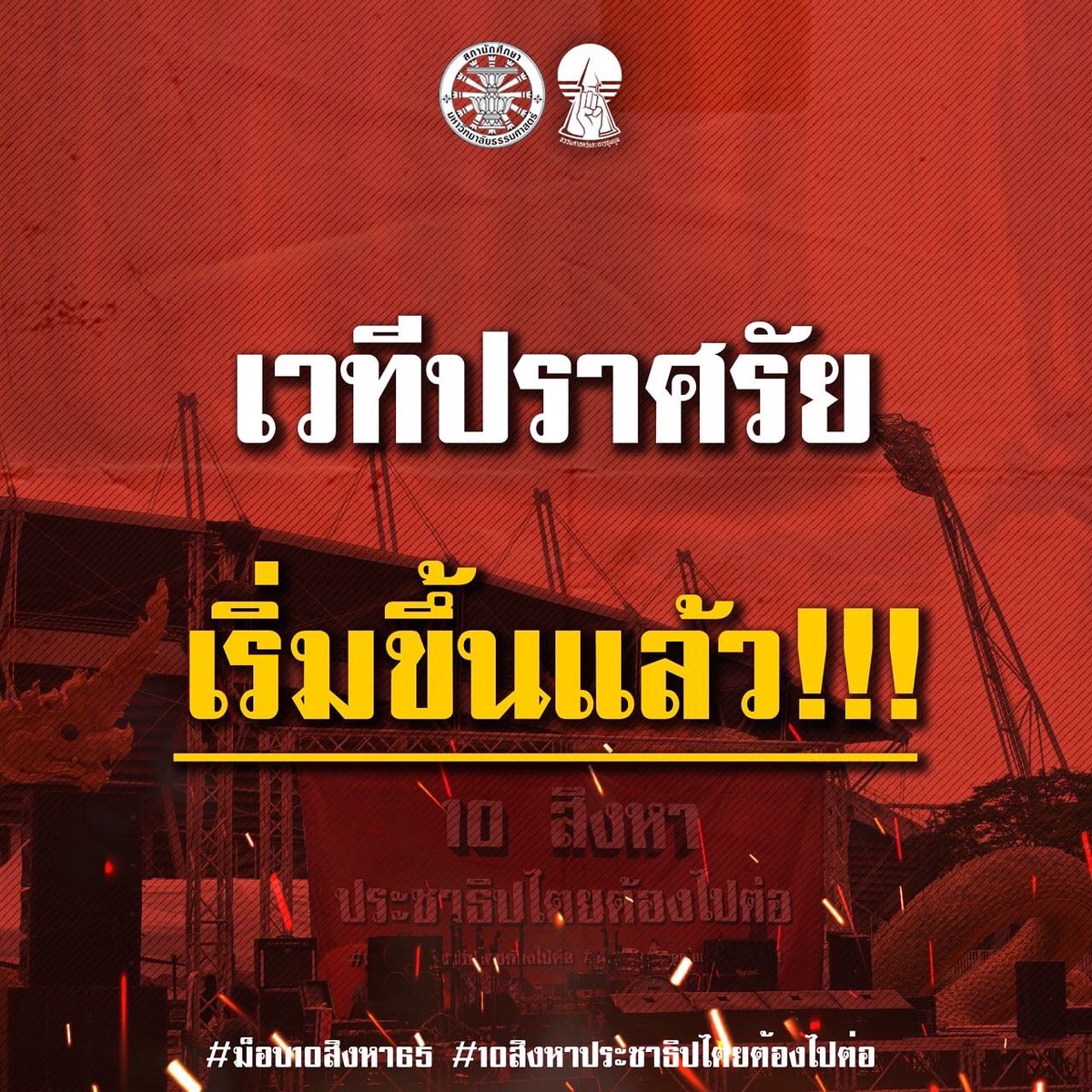 แนวร่วมธรรมศาสตร์และการชุมนุม (UFTD) tweet media