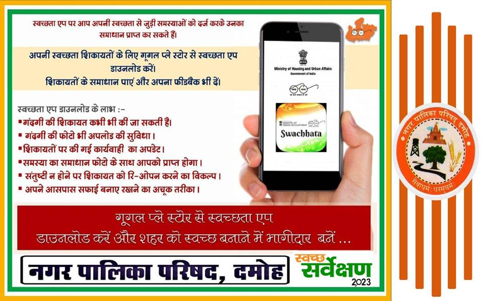 आपके नागरिक संबंधी मुद्दों के लिए एक ऐप, त्वरित समाधान और उपयोगकर्ता प्रतिक्रिया के लिए अपनी नागरिक शिकायत दर्ज करने के लिए कृपया अपने फोन पर 'स्वच्छता ऐप' डाउनलोड करें।
Android Link: play.google.com/store/apps/det…… 

#SwachhSurvekshan2023 #SwachhDamoh 
<a href="/urbansbm/">Urban Swacch Bharat Mission, Madhya Pradesh</a> <a href="/smpurban/">Swachh Madhya Pradesh Urban</a> <a href="/OfficeofSSC/">Office of Shivraj</a>