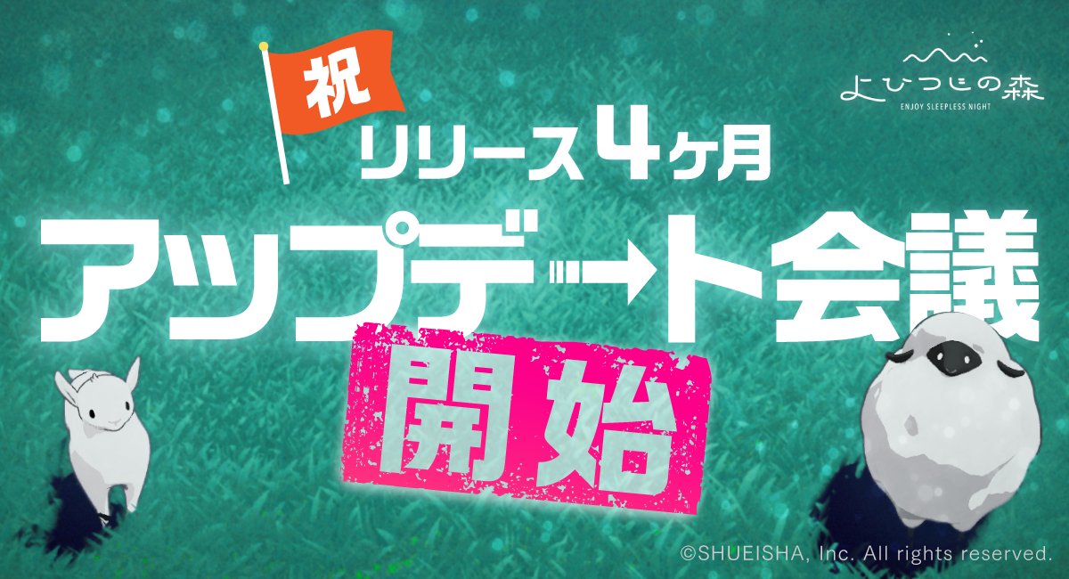 ENDROLL_KK's tweet photo. よひつじの森 リリース４ヶ月🎉🐑🎉

いつもアプリをご利用いただき、
ありがとうございますっ！！

8月は、ファンコミュニティ「ヨルトコロ」で
【運営】と【ユーザー様】で
アプリのアップデート方針を
一緒に決めていくイベント開催中です🐑

ご参加はこちらからぜひ！
https://t.co/dcvt8Rxt8P https://t.co/awZeDfVHy4