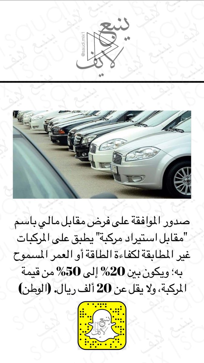 yanbu_live's tweet photo. صدور الموافقة على فرض مقابل مالي باسم "مقابل استيراد مركبة" يطبق على المركبات غير المطابقة لكفاءة الطاقة أو العمر المسموح به؛ ويكون بين 20% إلى 50% من قيمة المركبة، ولا يقل عن 20 ألف ريال. (الوطن) 

#استيراد_السيارات https://t.co/x3KmteAGlX