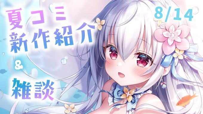 🫧 8/11 22:00～ 🫧
夏コミの新作紹介配信をします～!雑談しながらゆるゆるみんなとお喋りできたら嬉しいです❕ぜひ遊びに来てくださいねᐡ ̳ᴗ  ̫ ᴗ ̳ᐡ♡

【待機所はリプ欄に↓】 