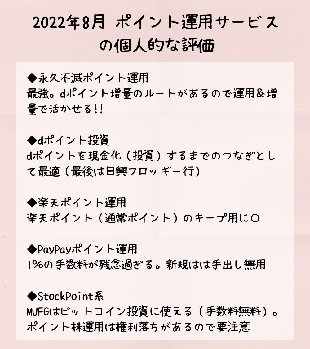 結構質問をいただくので、現状の各ポイント運用サービスの個人的な評価をまとめます。 https://t.co/XYxDwzLND2 ✓永久不滅ポイント運用  ✓dポイント投資 ✓楽天ポイント運用 ✓PayPayポイント運用 ✓StockPoint系 ※エポス運用やauポイント運用は特に評価する点もないので  ...