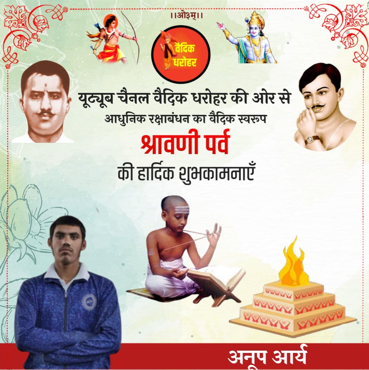 *आप समस्त देशवासियों को वैदिक धरोहर यूट्यूब चैनल की ओर से श्रावणी पर्व (रक्षाबंधन) की हार्दिक शुभकामनाए।।*

*youtube.com/channel/UCun4X…*
<a href="/AMahasangh/">Aarya MahaSangh Official</a> <a href="/aaryarajeshach1/">Aarya Rajesh</a> <a href="/dalito_udhhar/">Rastriya dalitoudhharini sabha official</a> <a href="/Rajkamalkhorda/">राजकमल आर्य</a> <a href="/RNSASTRI123/">रामनिवास शास्त्री</a> <a href="/dharmbirshastri/">Dharmbir shastri OFFICIAL</a>