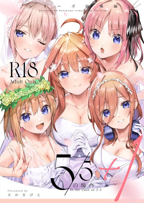 五等分総集編サンプル | えかきびと #pixiv https://t.co/kw2VrADHvS 
ぴっくしぶにもあげた～ 