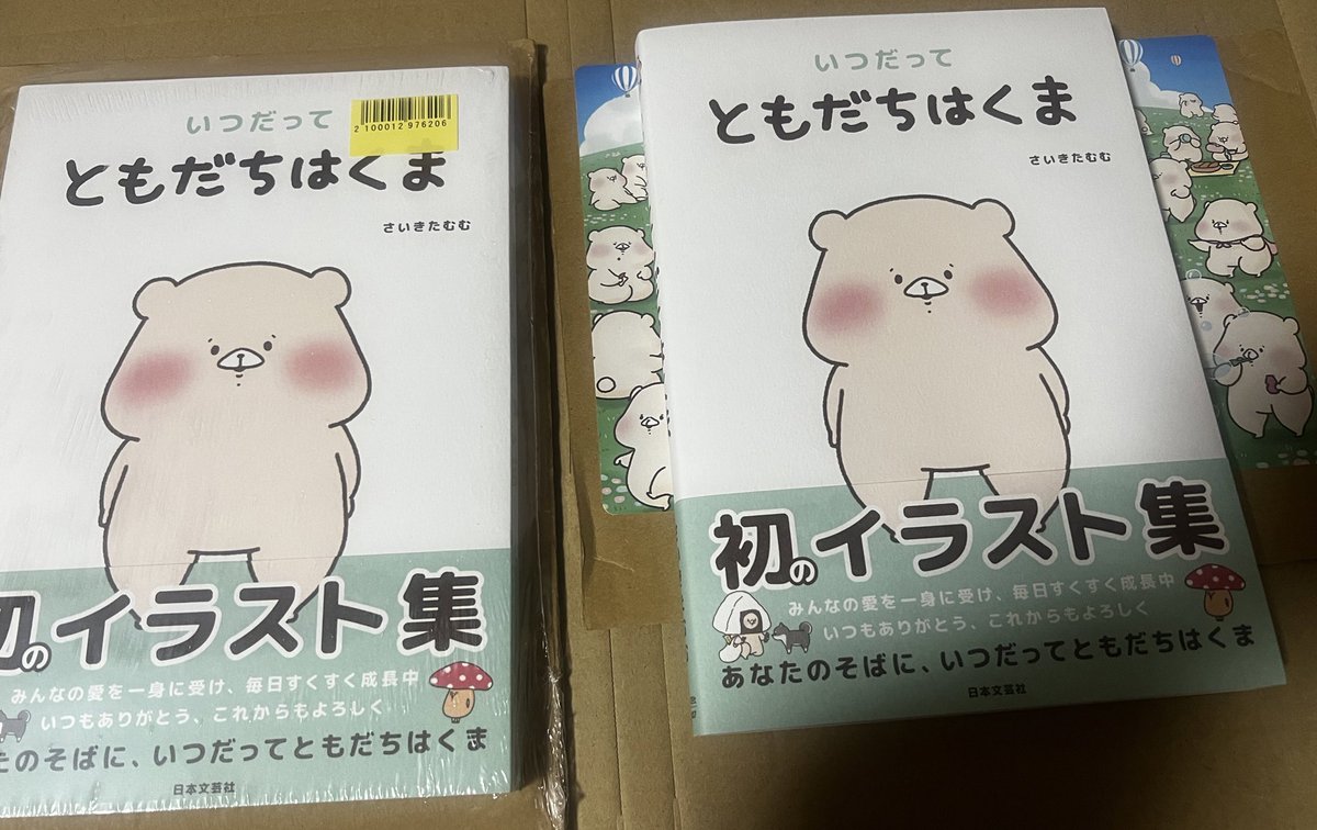 保存用と読む用🥰
出張から帰宅したら届いてたー！

いつもそばにいてくれてありがとう😭

たむむ先生の優しさが溢れる世界にいつも癒されています

これからもくまともの皆様たちの愛でもちもちほっぺとぽっちゃりボディーを維持してね❣️
<a href="/tamsorogi/">さいきたむむ</a> 
#ともだちはくま