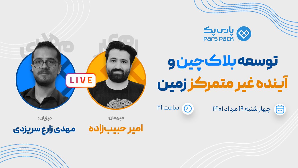 اگه به برنامه‌نویسی بک‌اند، مدیریت تیم‌های توسعه نرم‌افزار و از همه مهم‌تر، #بلاکچین علاقه دارید، لایو امشب پارس‌پک رو از دست ندید.

امیر حبیب‌زاده، مدیر فنی و کوفاندر تریژر <a href="/TreejerTalks/">Treejer (🛖🌳🛖)</a> مهمون ما است.

ساعت ۹

اینستاگرام پارس‌پک

instagram.com/parspackcom?ig…

<a href="/amir_habibzadeh/">amir0.eth</a>