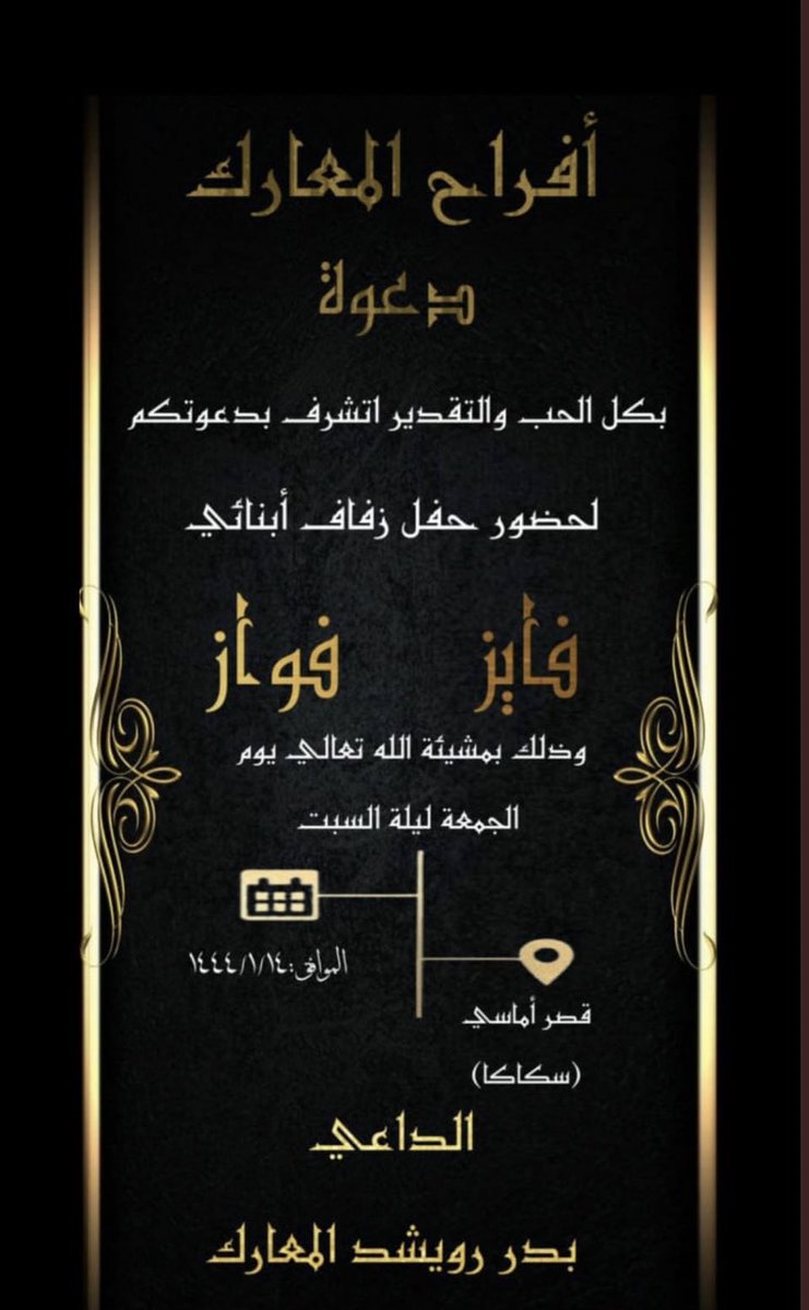 ALRBAYA3's tweet photo. #الروله
#الكواكبه
#الربيّع

يتشرف / بدر رويشد المعارك 
بدعوتكم لحضور حفل زفاف أبناءه/ فايز و فواز
يوم الجمعة الموافق 
14/01/1444
في قصر أماسي في مدينة سكاكا
بارك الله لهما و بارك عليهما و جمع بينهما في خير https://t.co/oiD4KoXJ6h