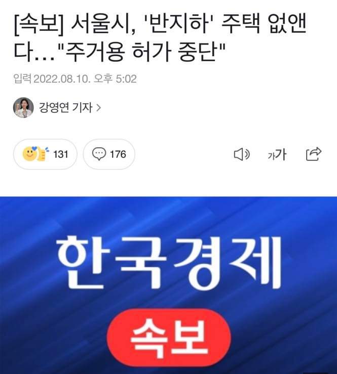 dlklee's tweet image. 반지하에 살고 싶어 사는 사람은 아무도 없다. 싸기 때문에 어쩔 수 없이 산다.
재난방지를 위해 반지하 없애는 건 싼 월세를 찾아 전전하는 가난한 이들의 삶을 위협한다. 반지하를 생활자를 위한 보금자리 대책은 생각이라도 해봤는가?
정말 하나부터 열까지 모조리 형편없다.