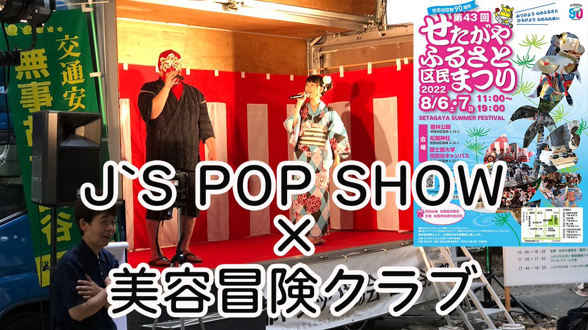 biyouboukenclub's tweet photo. YouTube番組
「美容冒険クラブ」#91

なんと！
8月6日に行った
せたがや区民まつりの様子が
さっそくみれちゃう！！

J's POP SHOW×美容冒険クラブ
お楽しみください！！

＼毎週水曜日20時ごろ更新／
https://t.co/YZawXWlo88

皆様のコメントお待ちしております https://t.co/IIJJaa4iDa