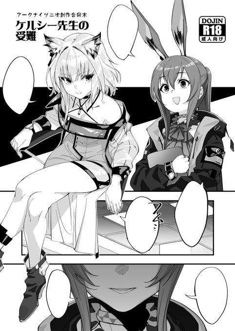 あとアークナイツの二次創作本出します
二次創作本はかなり久しぶりですね…
こちらもサンプルはpixivにあげてます⇒C100新刊 アークナイツ二次創作合同折り綴じ本 | 沖田 #pixiv https://t.co/AiMq4c8K2o 