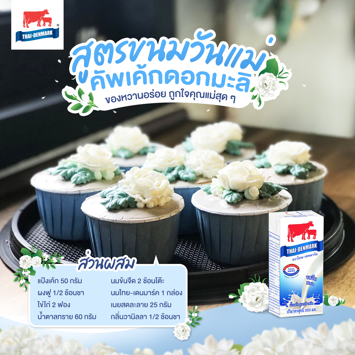 ThaiDenmark_TH's tweet photo. 🧁  คัพเค้กดอกมะลิให้คุณแม่ ❤ 

วิธีทำ 🧁 
1. ร่อนแป้ง ผงฟู ใส่น้ำตาล เกลือ นม และไข่ ตีด้วยความเร็วต่ำ
2. ใส่เนยละลาย ตีให้เข้ากัน แล้วใส่นมข้นหวาน แล้วตีให้เข้ากันอีกครั้ง
3. ตักเนื้อเค้กใส่ถ้วยคัพเค้ก นำเข้าอบ 20 นาที
4. นำวิปครีมบีบใส่คัพเค้กเป็นรูปดอกมะลิ และตกแต่งให้สวยงาม https://t.co/3AZKWrSbNw