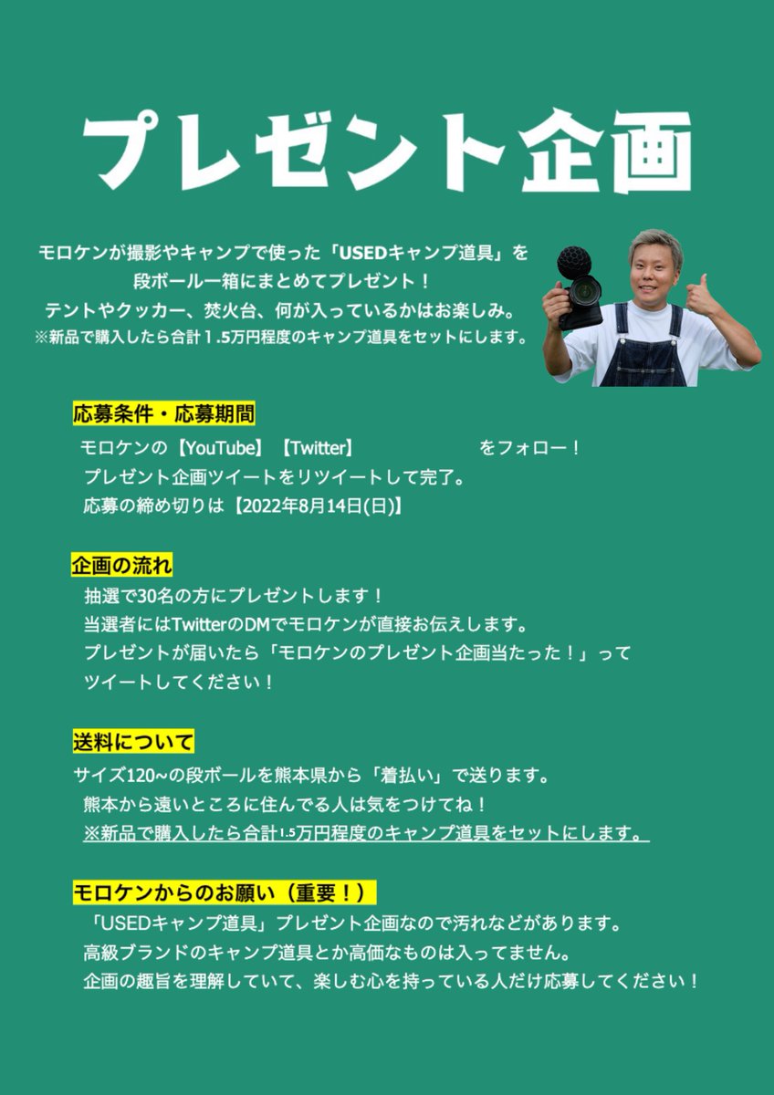 morokengo's tweet photo. 【プレゼント企画】
撮影で1度だけ使ったキャンプ道具200点を30名様にプレゼント🎉
1人あたり3〜6点程度を送ります🎁

✉応募方法✉
①このアカウントをフォロー
②このツイートをRT
③モロケンのYouTubeを登録
https://t.co/fifAVUj9q4

※期間：8/21　24時まで

詳しくは画像と続きを見てね👀✨ https://t.co/BAg0X90XOS