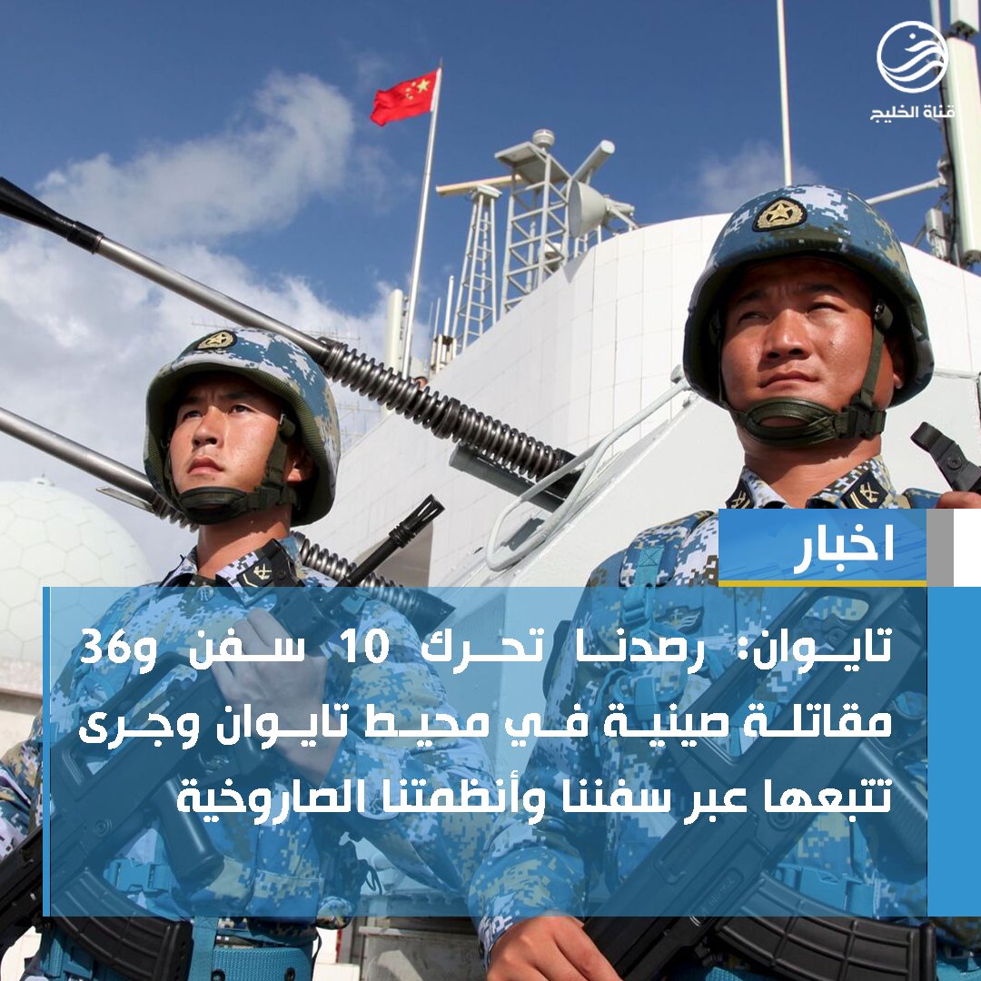 alkhalejtv's tweet photo. تايوان: رصدنا تحرك 10 سفن و36 مقاتلة صينية في محيط تايوان وجرى تتبعها عبر سفننا وأنظمتنا الصاروخية.
#قناة_الخليج https://t.co/fObBbIHTZ4
