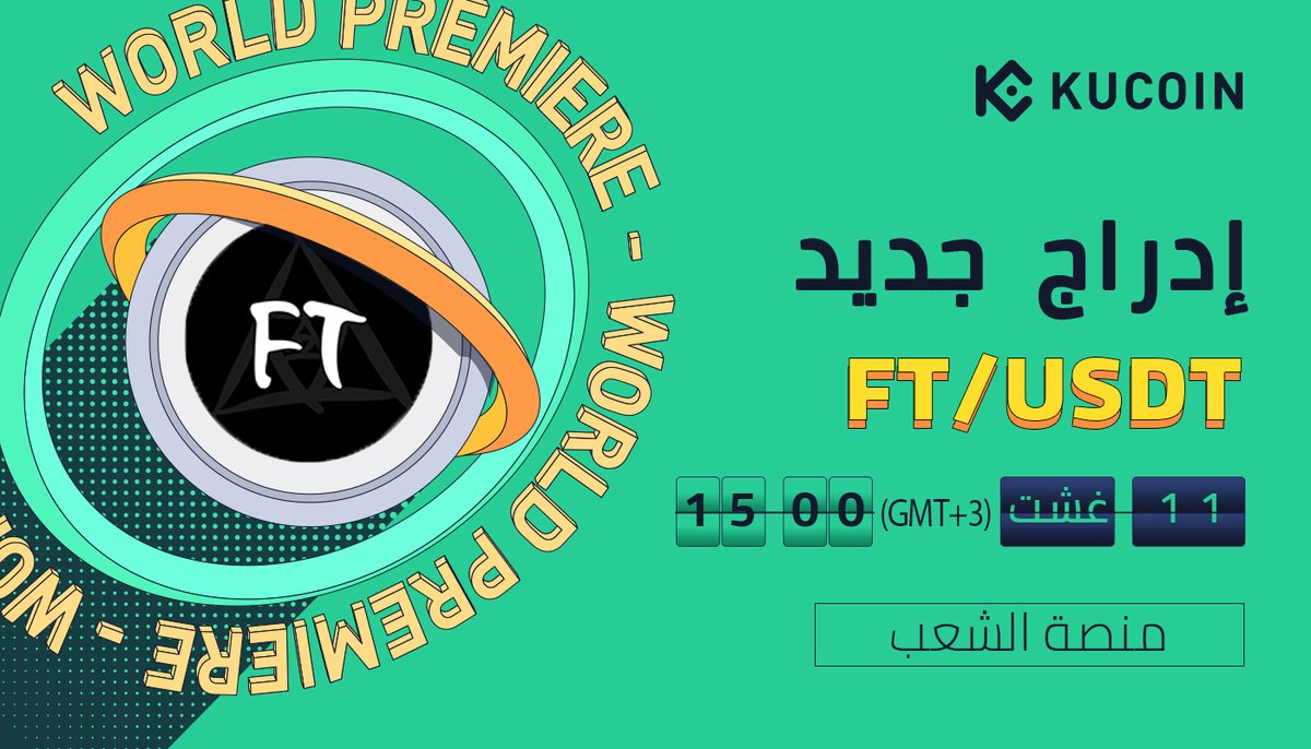 💥إدراج جديد💥

اصبحت $FT الخاصة بـ @FractonProtocol متوفرة الآن على #KuCoin !

🔹الإيداع: متوفر الان (على شبكة ERC20)
🔹التداول: الساعة 3:00 مساءً، 11 غشت بتوقيت مكة.

التفاصيل 🔗 bit.ly/3d8I2KT

#NFTFractionalization #NFTLiquidityInfrastructure