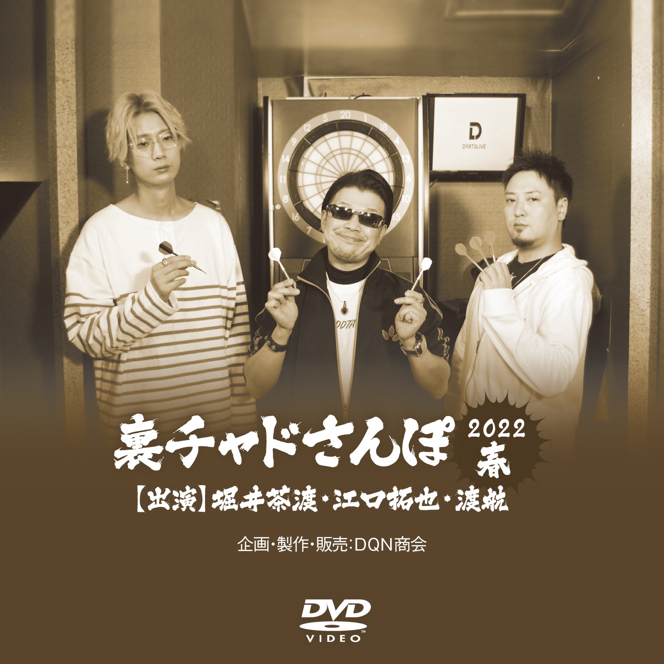 同人動画 DVDソフト 裏チャドさんぽ 第1巻 / DQN商会