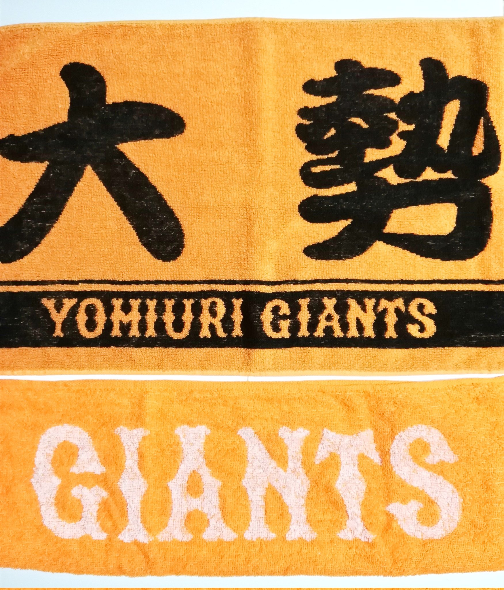 日和ってる奴いる？ GIANTS×東京リベンジャーズ タオル-
