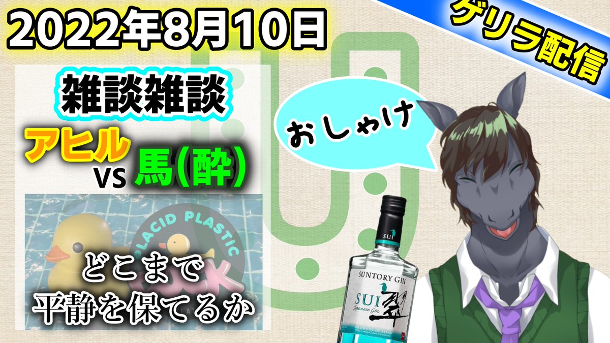 Equus_Calva's tweet photo. 夏といえば...アヒルですよね！
アヒルを眺めながら雑談配信でもしてのんびり過ごしましょう🐴♬

【EquuStream #V06】お酒を飲みながらただただアヒルを眺める雑談配信【Placid Plastic Duck Simulator】
https://t.co/UghHdeNxS8 

#雑談配信 #けもV #VTuber好きと繋がりたい #新人Vtuberを発掘せよ https://t.co/5kbtsdgkg0