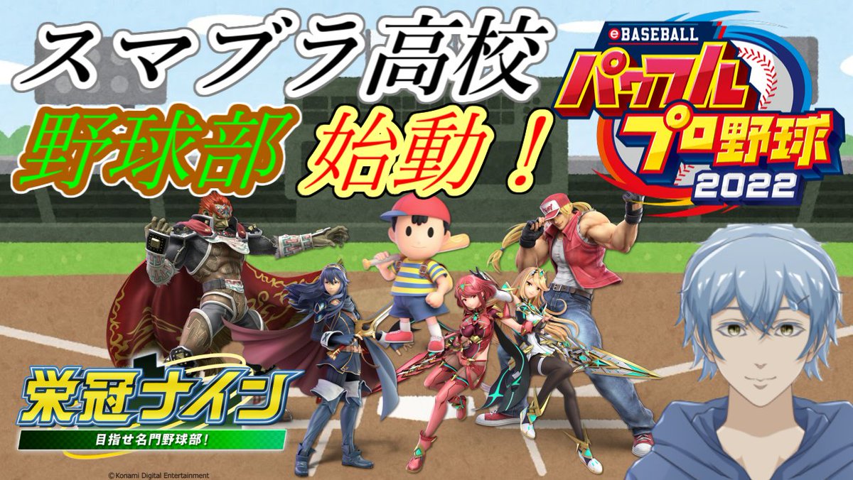 wata003_youtube's tweet photo. 【告知】
明日は早い時間から配信するよ！！
テーマは≪スマブラ高校野球部⚾≫
パワプロの栄冠ナインで、スマブラキャラと��に甲子園を目指していきますので、ぜひぜひ見に来て下さい！
※詳しい時間は明日の僕の起きる時間によります。
#Vtuber #Vtuberと繋がりたい  #gameovera #スマブラ高校野球部 https://t.co/qycJGFWvRZ