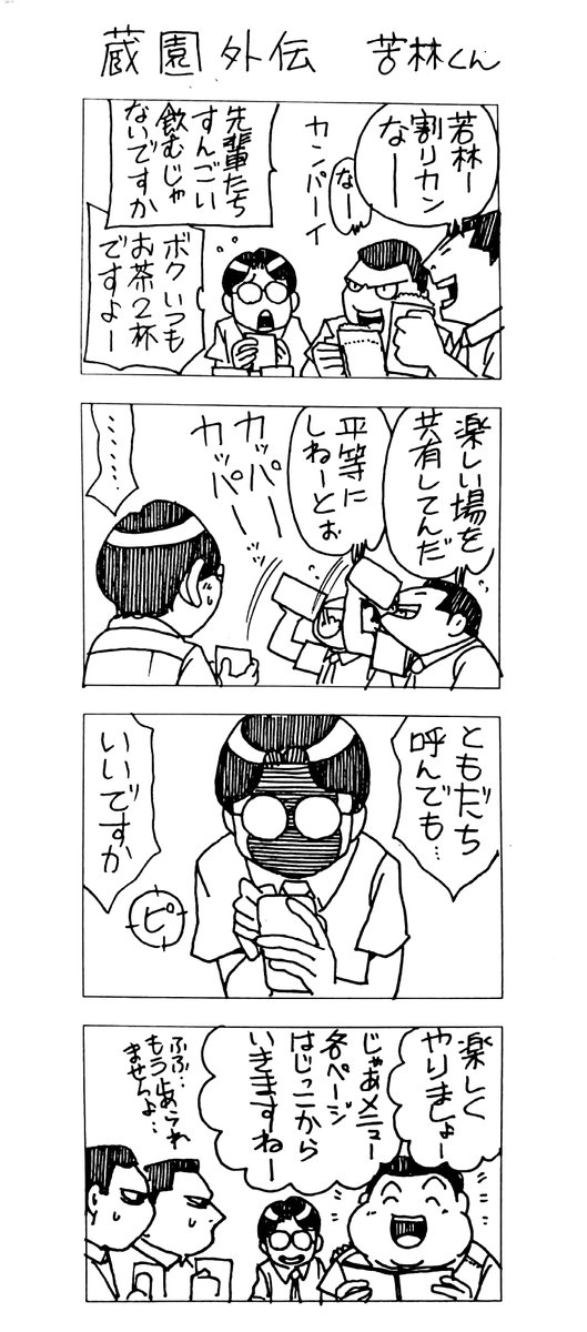 蔵園外伝
若林くん 