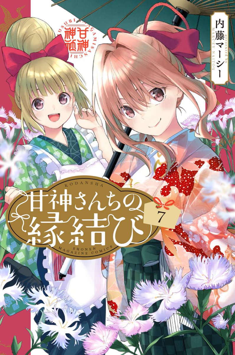 一桁！ 甘神さんちの縁結び 新品 キャラアートグラフ おでかけver内藤マーシー