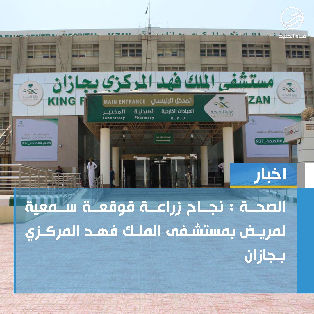 alkhalejtv's tweet photo. نجاح زراعة قوقعة سمعية لمريض بمستشفى الملك فهد المركزي بـ #جازان .
#قناة_الخليج https://t.co/HCIJQE5VF0