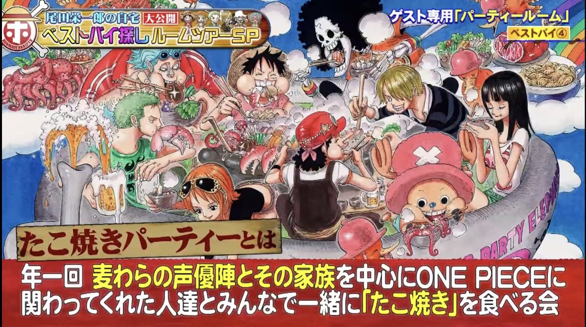 のあと ワンピースは連れ添った仲間と囲む たこ焼きパーティーだった 嘘 ホンマでっかtv Onepiece T Co 6lzbnzprec Twitter のあと ワンピースは連れ添った仲間と囲む たこ焼きパーティーだった 嘘 ホンマでっかtv Onepiece T Co 6lzbnzprec Twitter