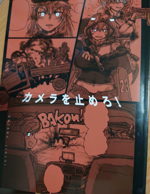 ドルフロ漫画の「カメラを止めろ!」がちょっとだけ手元にあるので、欲しい方がいたら差し上げるぐらいの気持ちで持って行くか 