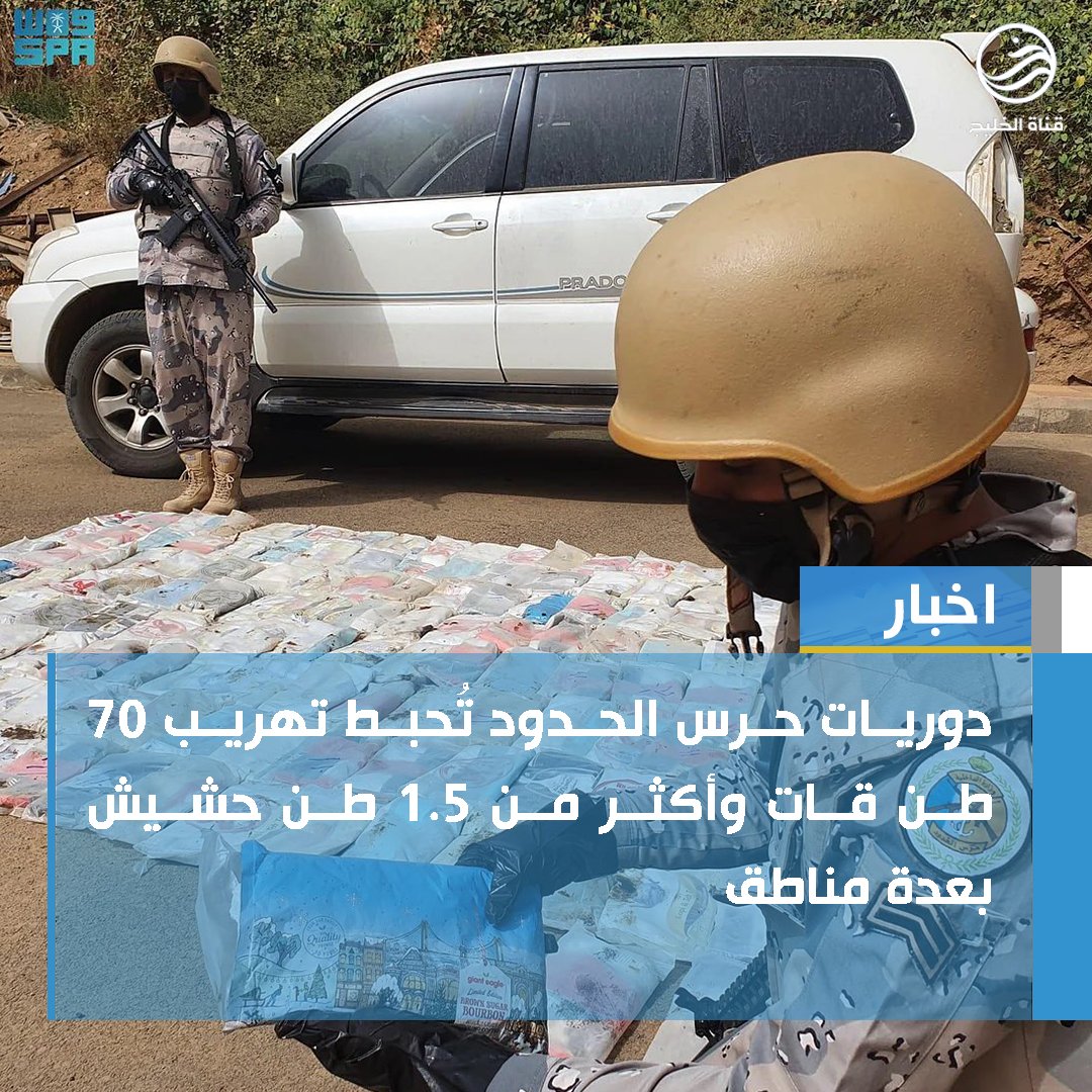 alkhalejtv's tweet photo. دوريات حرس الحدود تُحبط تهريب 70 طن قات وأكثر من 1.5 طن حشيش بعدة مناطق.
#قناة_الخليج https://t.co/nsDvxB5dWt