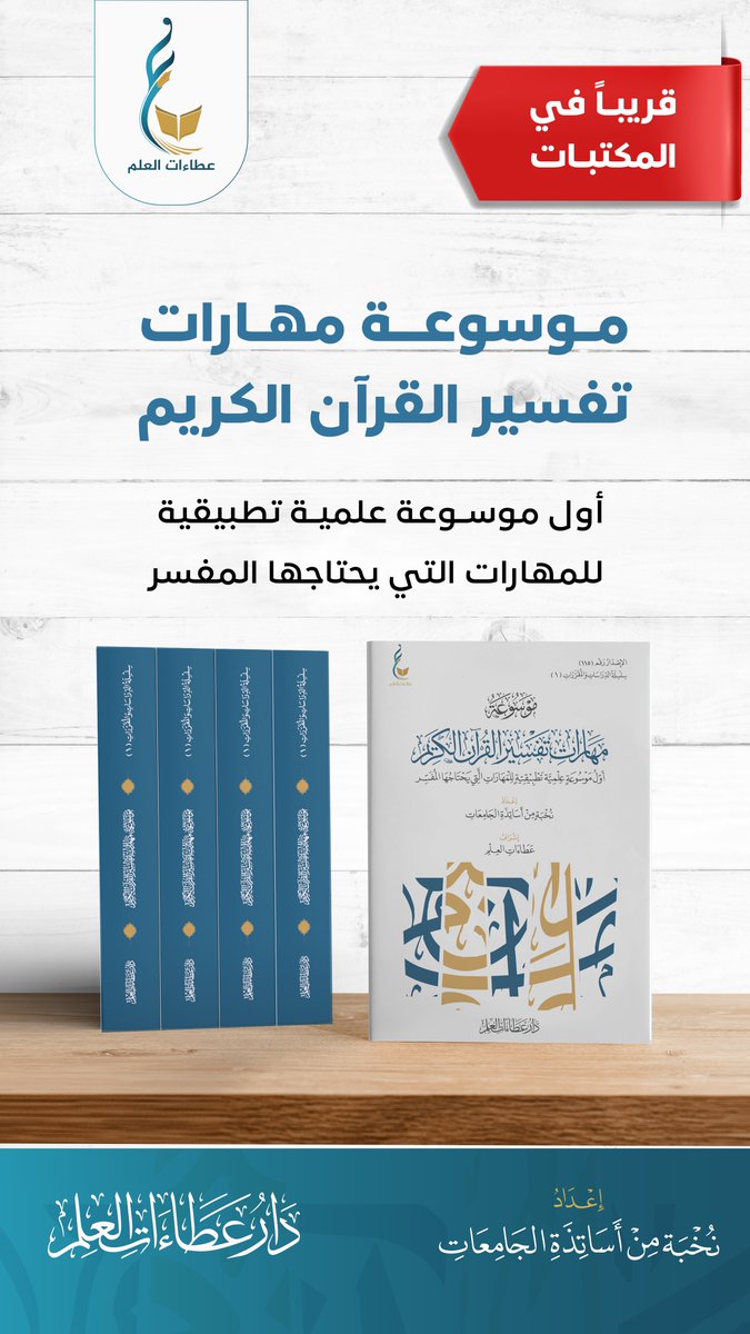 ataat11's tweet photo. قريبًا في المكتبات .. من عطاءات العلم
"موسوعة مهارات تفسير القرآن الكريم"
أول موسوعة علمية تطبيقية للمهارات التي يحتاجها المفسر
إعداد:
نخبة من أساتذة الجامعات. https://t.co/W9CSOcGIVs