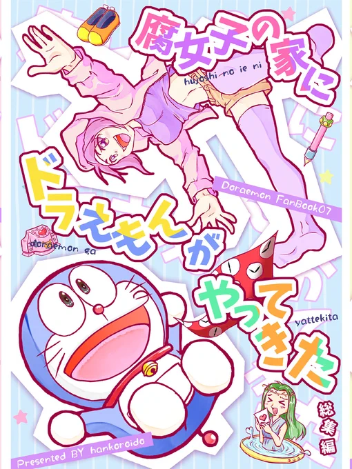 【C100情報】
冬コミ発行で好評にて年明けに完売した「腐女子の家にドラえもんがやってきた総集編」もC100にて再頒布致しますよー。前回手に入れられなかったはぜひ!!☺️✨

#C100 