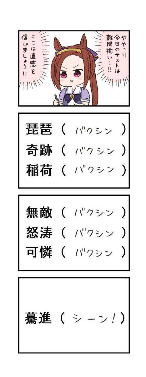 ウマ娘わくわく4コマまんが「バクシン模範アンサー」 