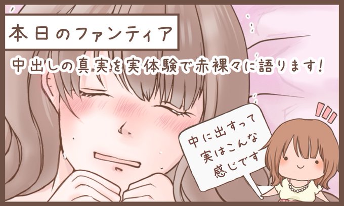 本日のファンティア(22時ごろ更新)は…

女性目線で中出しを語る‼️

生で出された時の感覚を赤裸々に語ります💕個人の感覚ですが、女性の本音を知りたい方はぜひ見に来てね❣️

興味のある方はプロフィールからGO✨ 