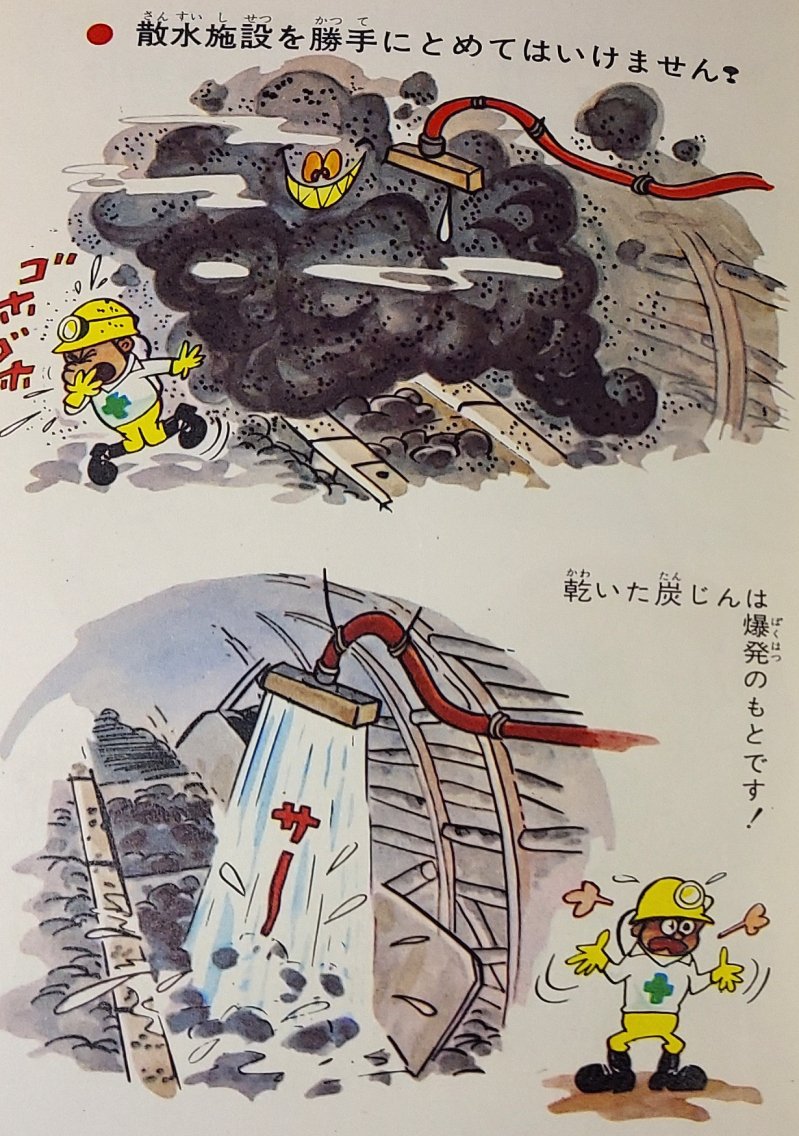 自分が『粉塵(炭塵)爆発』を最初に見たまんがが出て来た。

1966年、通商産業省発行『保安のしるべ』

作画、カゴ直利 