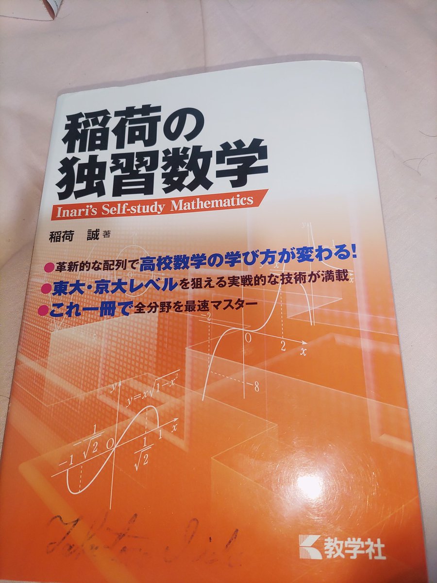 トシさん_1976　稲荷塾　高校数学セット Reposts by 稲荷塾 (@inarijuku) / X