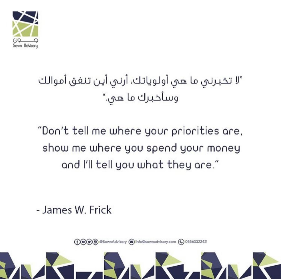 أين تنفق أموالك..؟
#صون