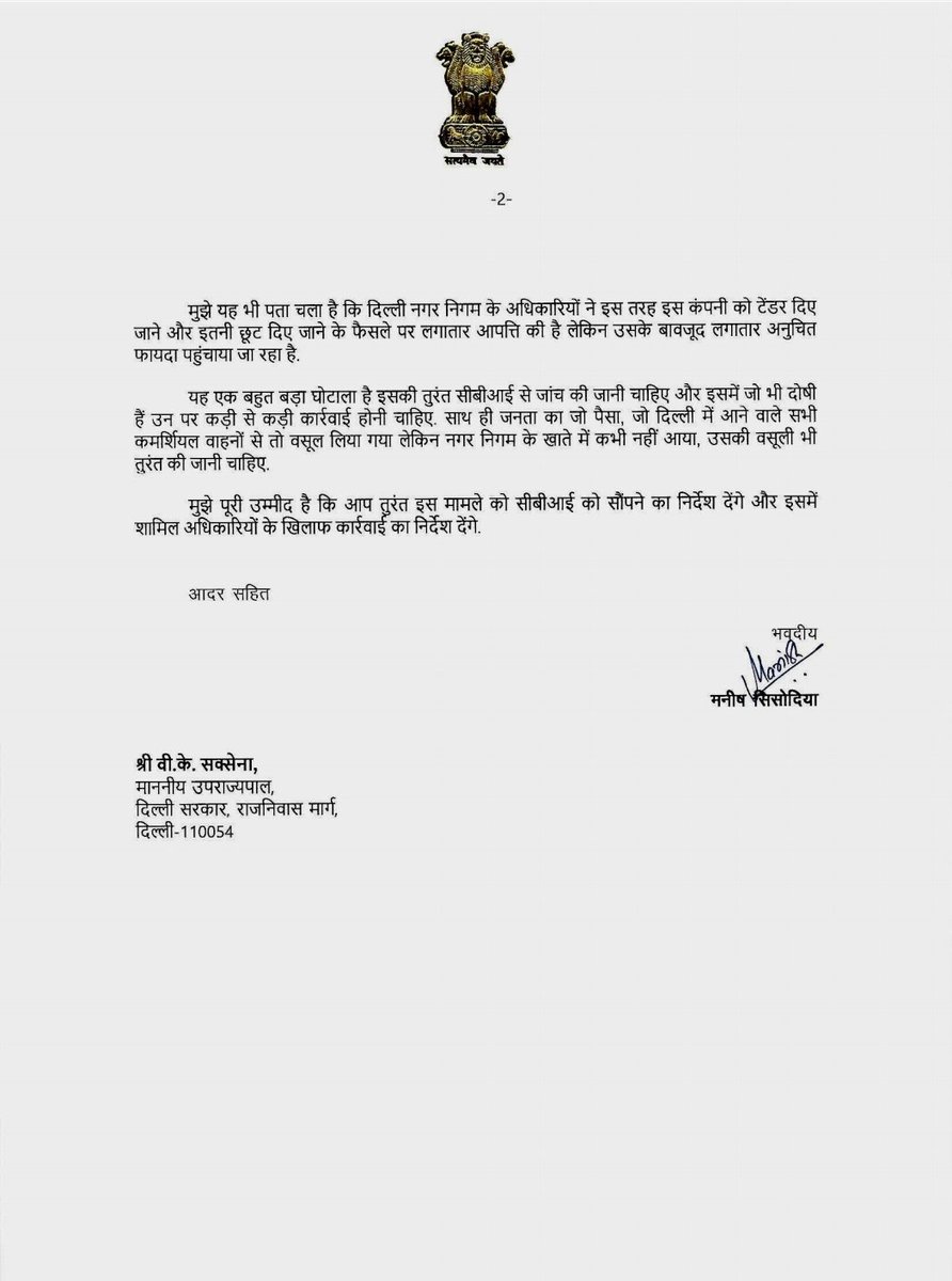 BJP की MCD में ₹6000 CRORE का TOLL-TAX SCAM‼️ CBI जाँच के लिए Delhi के Dy CM @msisodia जी ने LG को लिखा Letter रोज़ाना दिल्ली आने वाले क़रीब 10 लाख Commercial वाहनों से लिया गया टैक्स का पैसा साठ-गांठ से खा लिया गया @ArvindKejriwal @msisodia @AapKaGopalRai @SanjayAzadSln