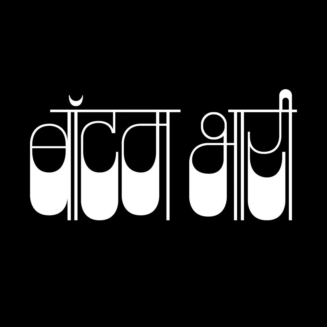 type01_'s tweet photo. Bottom heavy custom type by @aarkaymedes 😛
#type01 #hinditype #typography #typestab #typewip #itsnicethat #goodtype #dopetypesociety #showusyourtype #typeone #typographyinspired #typedesign #typographydesign #worldoftype #typographyart https://t.co/ZVMfTsX44U