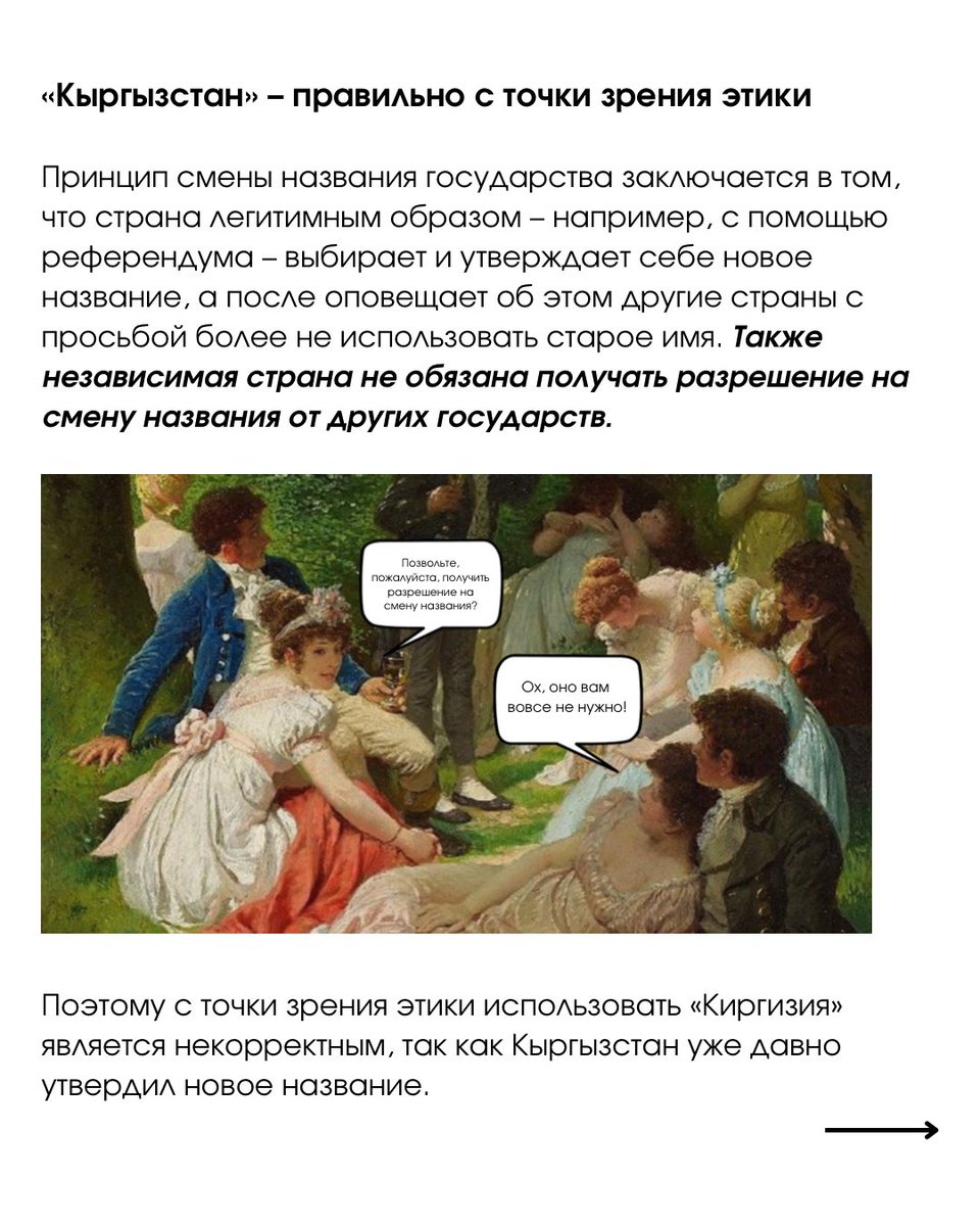 bashtan_bashta's tweet image. Почему правильно «Кыргызстан», а не «Киргизия» объясняем в карточках 

#БаштанБашта