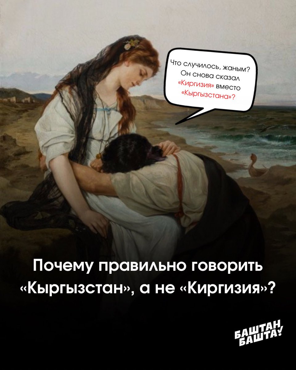 bashtan_bashta's tweet image. Почему правильно «Кыргызстан», а не «Киргизия» объясняем в карточках 

#БаштанБашта