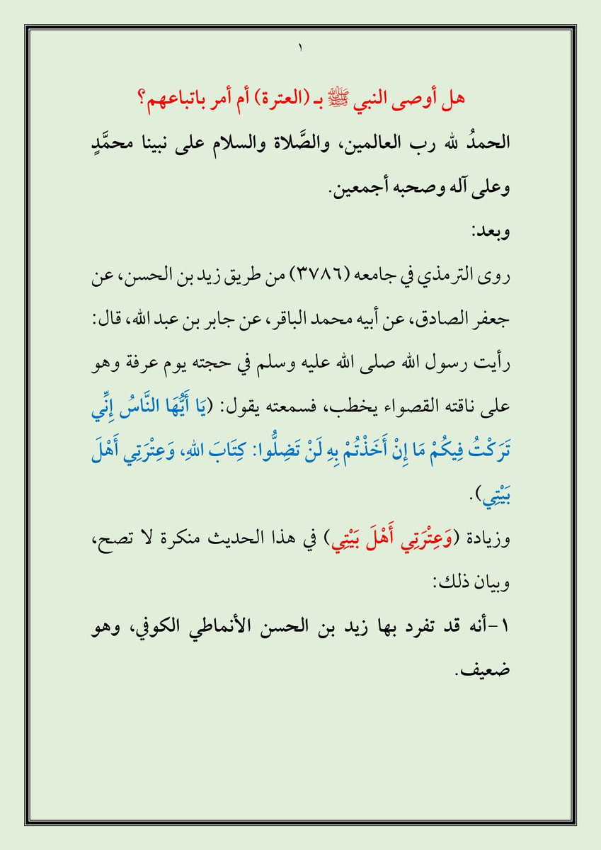 ammar978's tweet photo. هل أوصى النبي ﷺ بـ (العترة) أو أمر باتباعهم؟
👇 https://t.co/uCNFKS4aBA