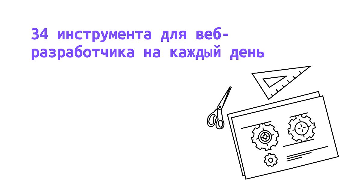 Hostingrunet's tweet image. Сегодня мы хотим поделиться подборкой инструментов для веб-разработки. Возможно в ней найдётся что-то полезное и для вас

#бесплатныйдомен #хостингру #hostingrunet #созданиесайтов #разработкасайтов #web #сервисыдляработы #полезныессылки #вебразработка htmlacademy.ru/blog/articles/…