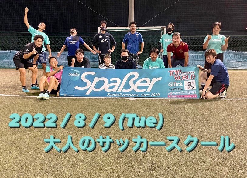 SpaerFootballA1's tweet photo. 2022/8/9(火)
《大人のサカスク》

ご参加頂いた皆様、ありがとうございました✨🙇‍♂️

次回の大人のサカスクは、
8月23日(火)20:30〜22:00、HIRO futsal field(枚方市大峰東町1-3768)にて開催致します🔥💪

8月16日(火)はお盆休みとなります。

宜しくお願い致します✨🙇‍♂️

#大人のサッカースクール
#大阪 https://t.co/NRfkeow3Xr